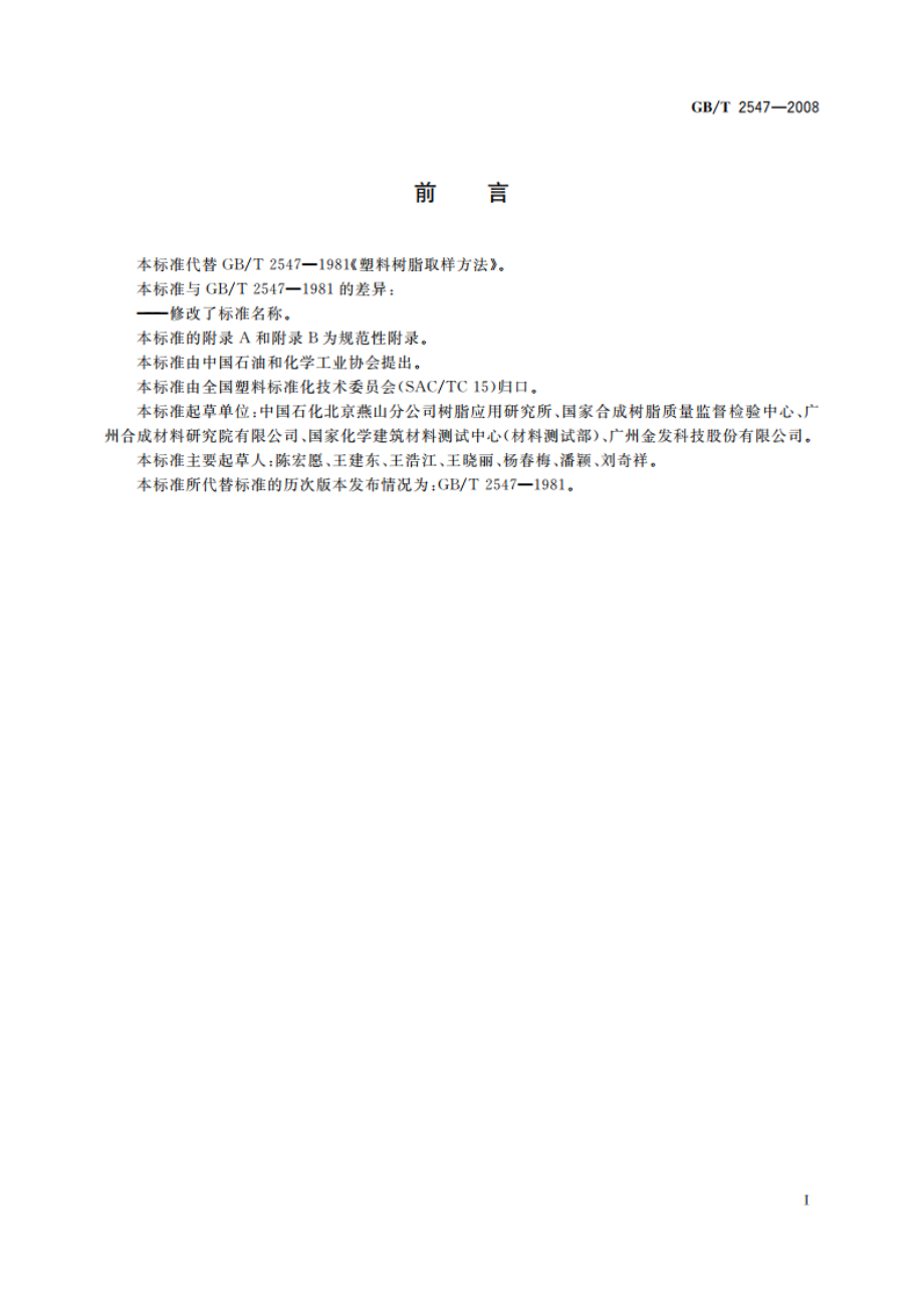 塑料 取样方法 GBT 2547-2008.pdf_第2页