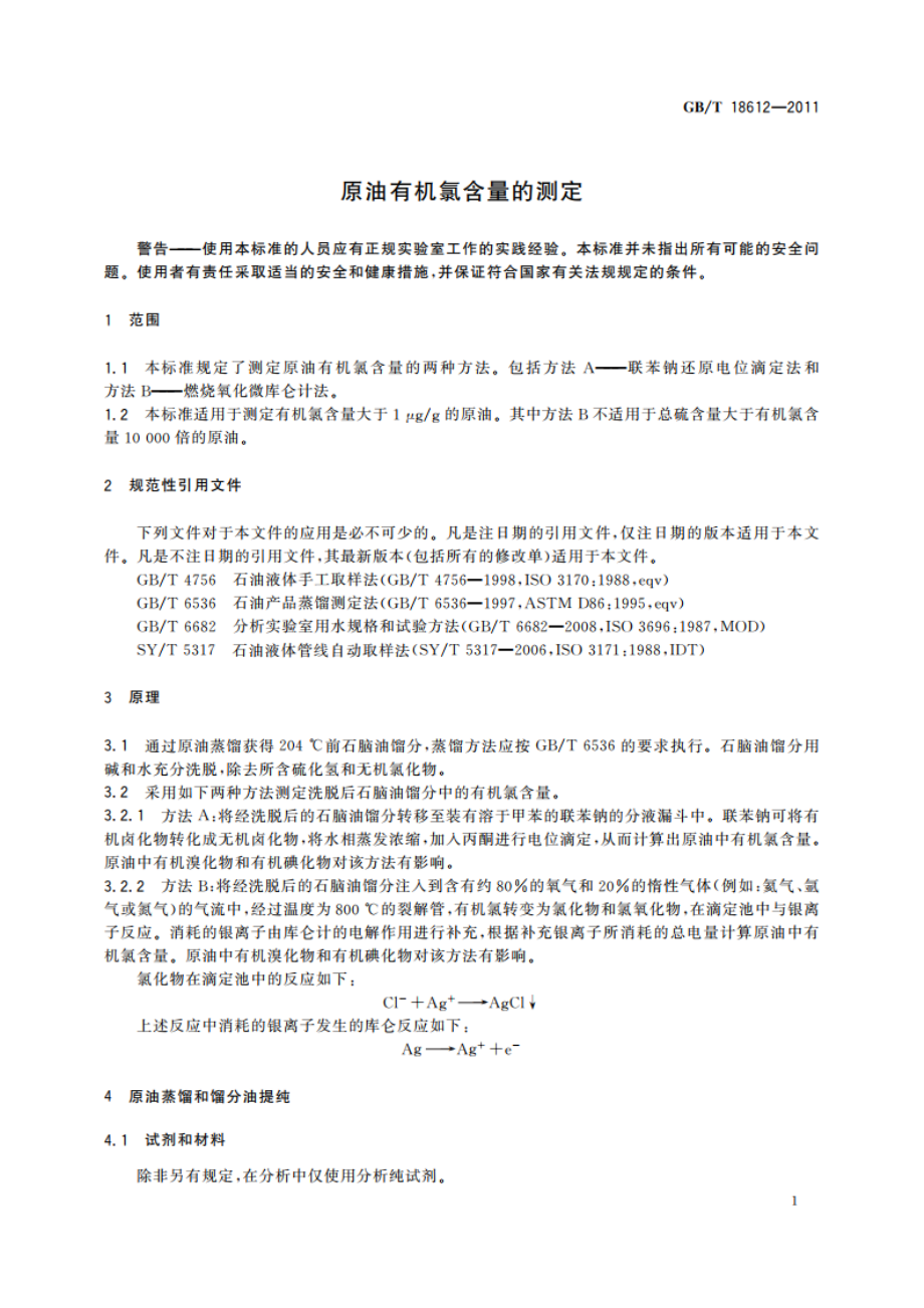 原油有机氯含量的测定 GBT 18612-2011.pdf_第3页