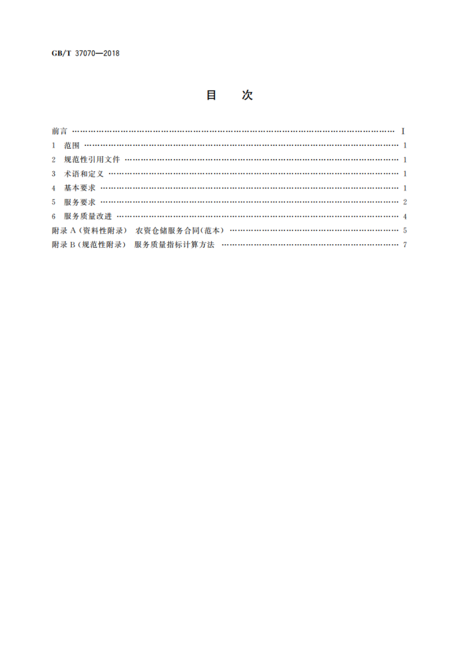 农业生产资料供应服务 农资仓储服务规范 GBT 37070-2018.pdf_第2页