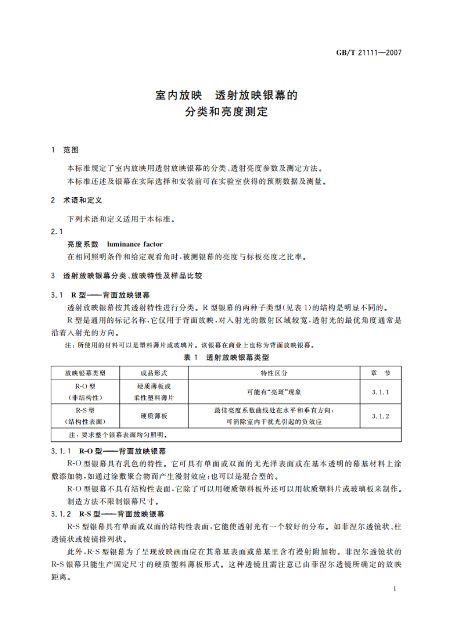 室内放映 透射放映银幕的分类和亮度测定 GBT 21111-2007.pdf_第3页