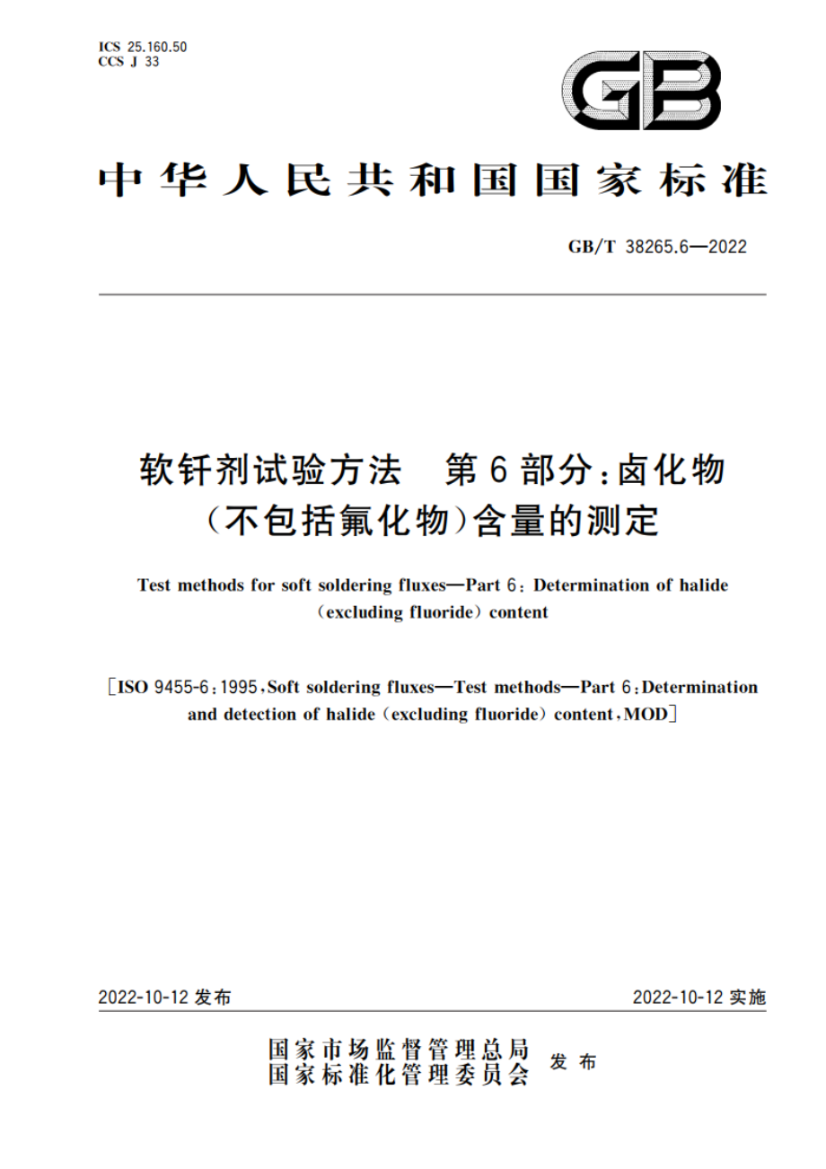 软钎剂试验方法 第6部分：卤化物(不包括氟化物)含量的测定 GBT 38265.6-2022.pdf_第1页