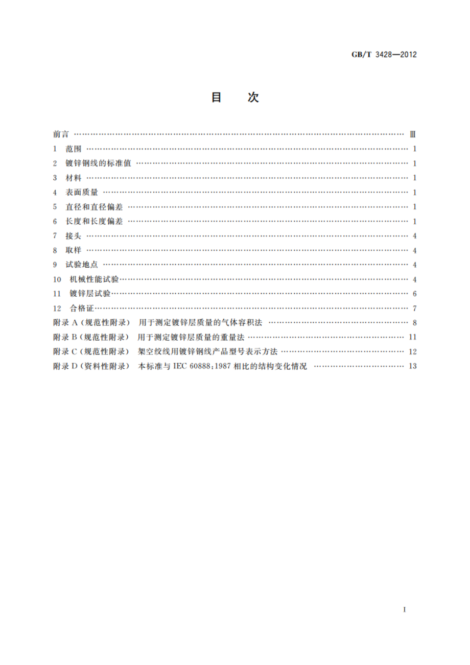 架空绞线用镀锌钢线 GBT 3428-2012.pdf_第2页