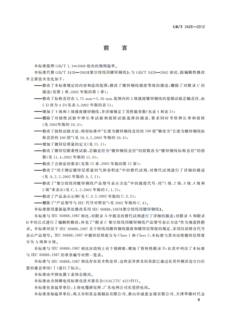 架空绞线用镀锌钢线 GBT 3428-2012.pdf_第3页