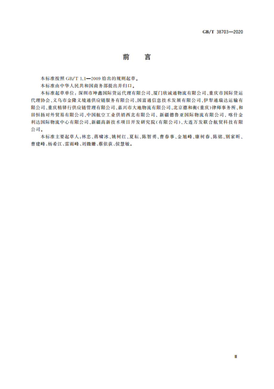 汽车货运代理服务质量要求 GBT 38703-2020.pdf_第3页