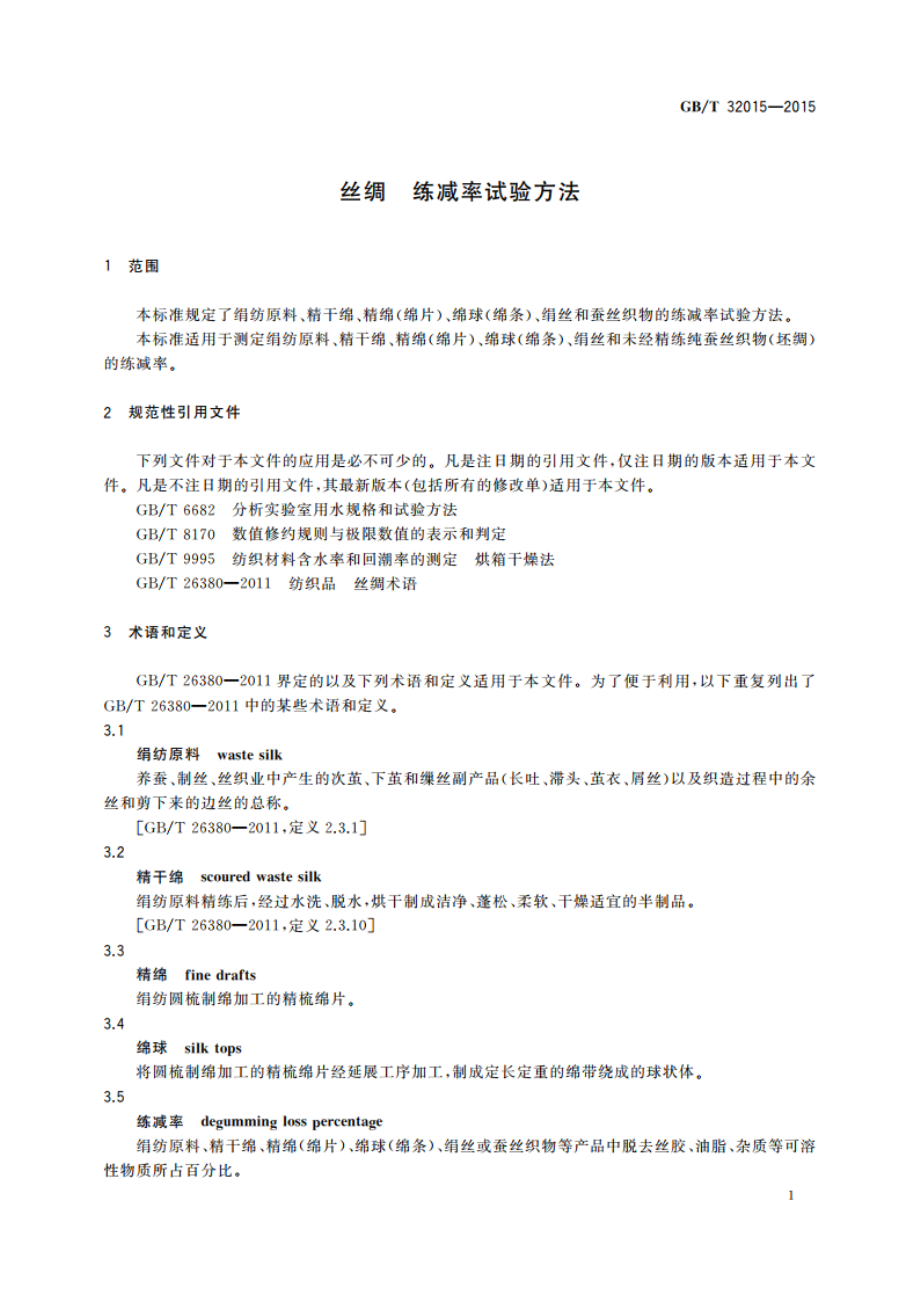 丝绸 练减率试验方法 GBT 32015-2015.pdf_第3页