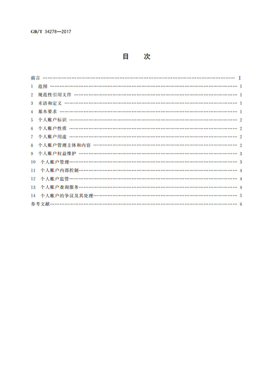 职工基本养老保险个人账户管理规范 GBT 34278-2017.pdf_第2页