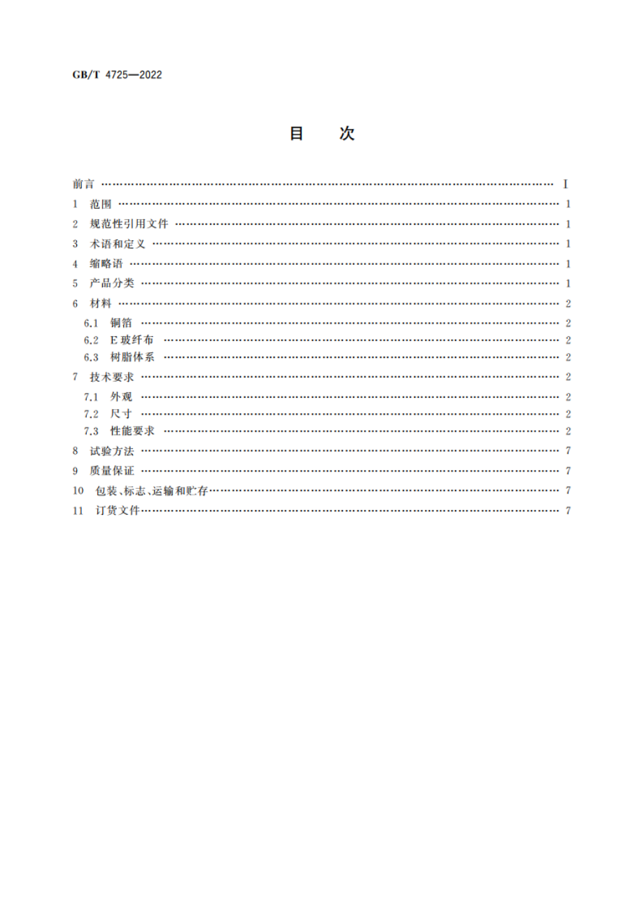 印制电路用覆铜箔环氧玻纤布层压板 GBT 4725-2022.pdf_第2页