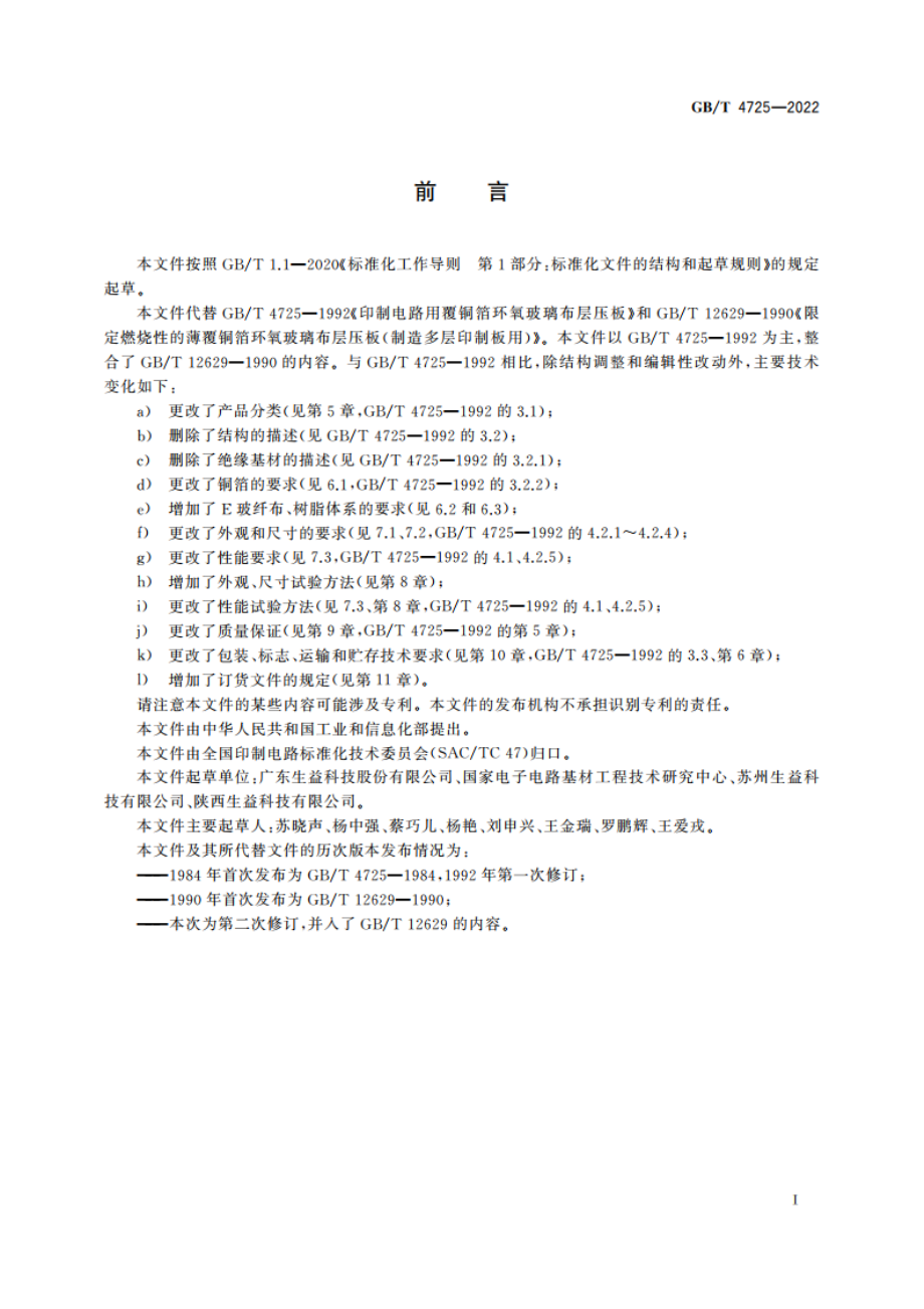 印制电路用覆铜箔环氧玻纤布层压板 GBT 4725-2022.pdf_第3页