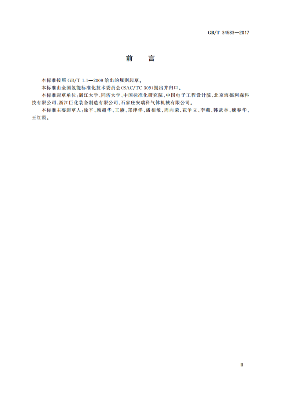 加氢站用储氢装置安全技术要求 GBT 34583-2017.pdf_第3页