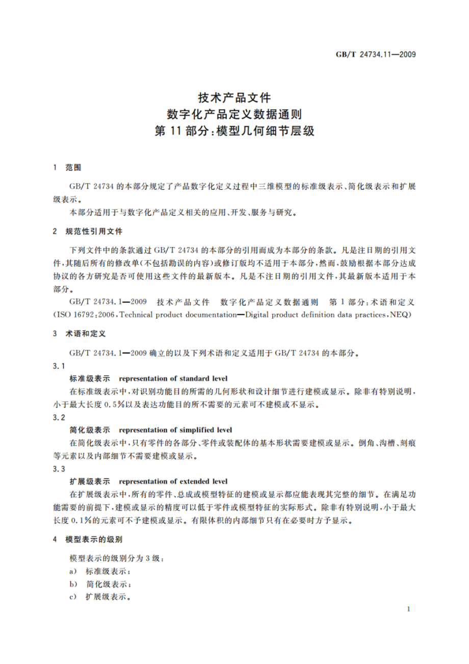 技术产品文件 数字化产品定义数据通则 第11部分：模型几何细节层级 GBT 24734.11-2009.pdf_第3页