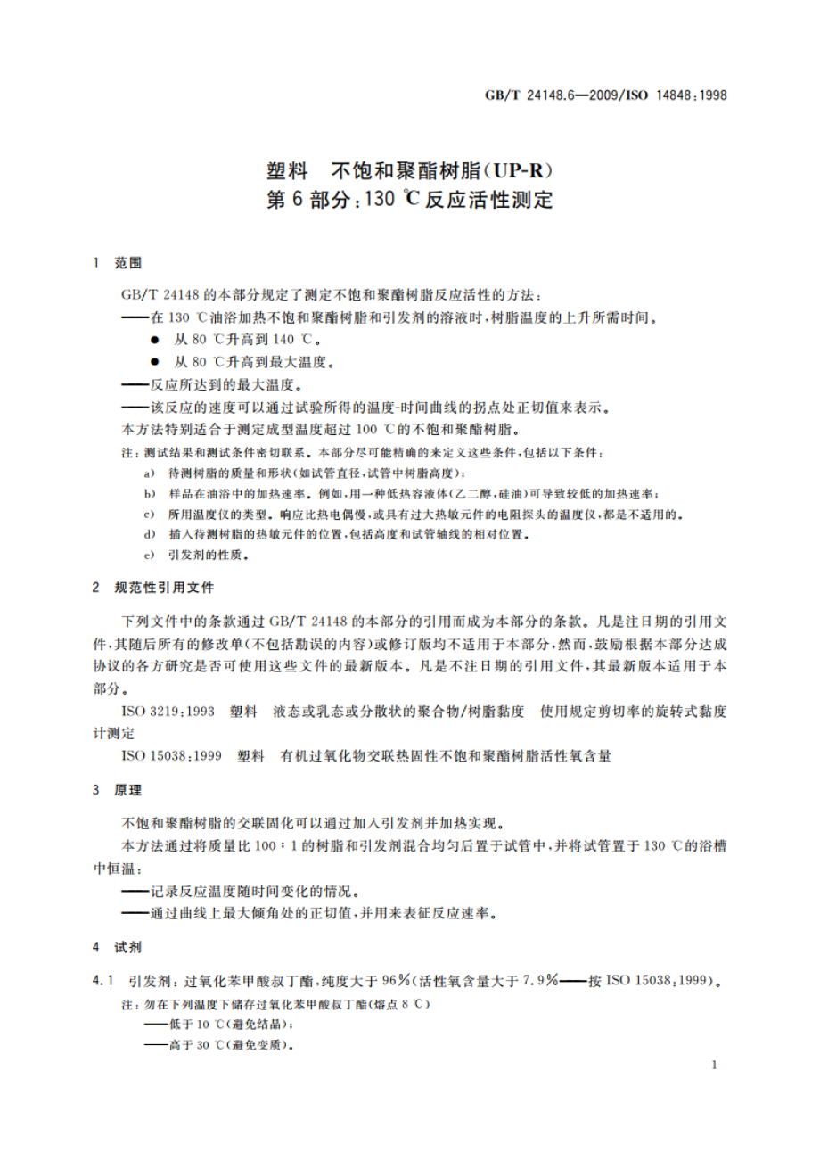 塑料 不饱和聚酯树脂(UP-R) 第6部分：130℃反应活性测定 GBT 24148.6-2009.pdf_第3页