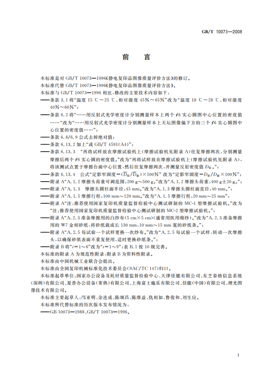 静电复印品图像质量评价方法 GBT 10073-2008.pdf_第3页