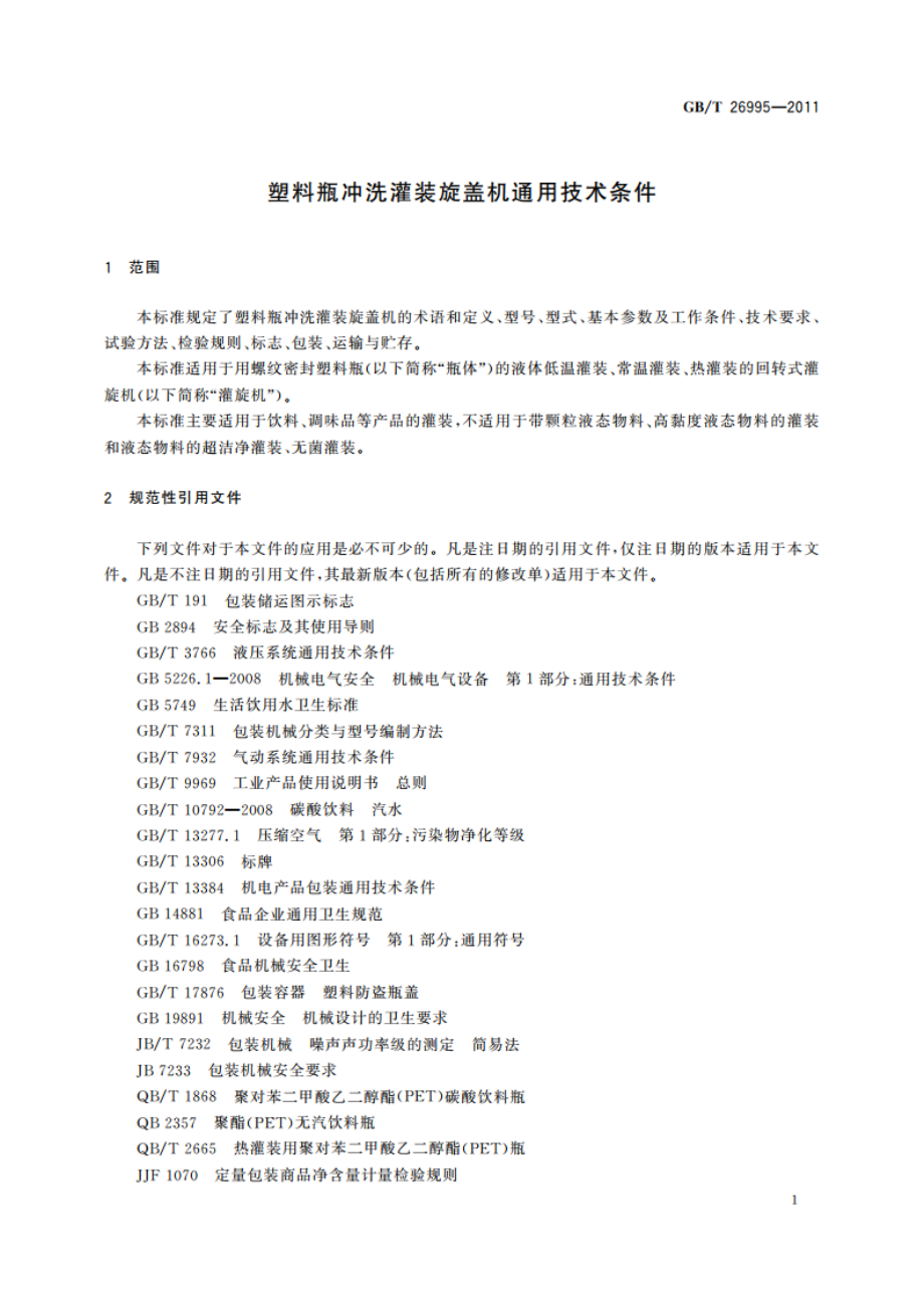 塑料瓶冲洗灌装旋盖机通用技术条件 GBT 26995-2011.pdf_第3页