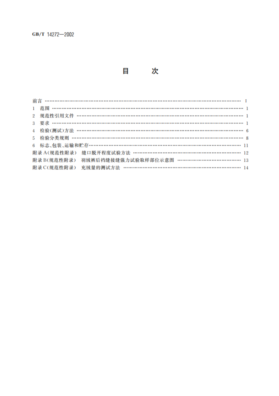 羽绒服装 GBT 14272-2002.pdf_第2页