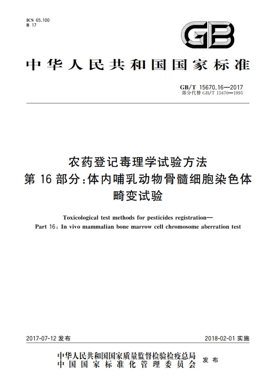 农药登记毒理学试验方法 第16部分：体内哺乳动物骨髓细胞染色体畸变试验 GBT 15670.16-2017.pdf_第1页