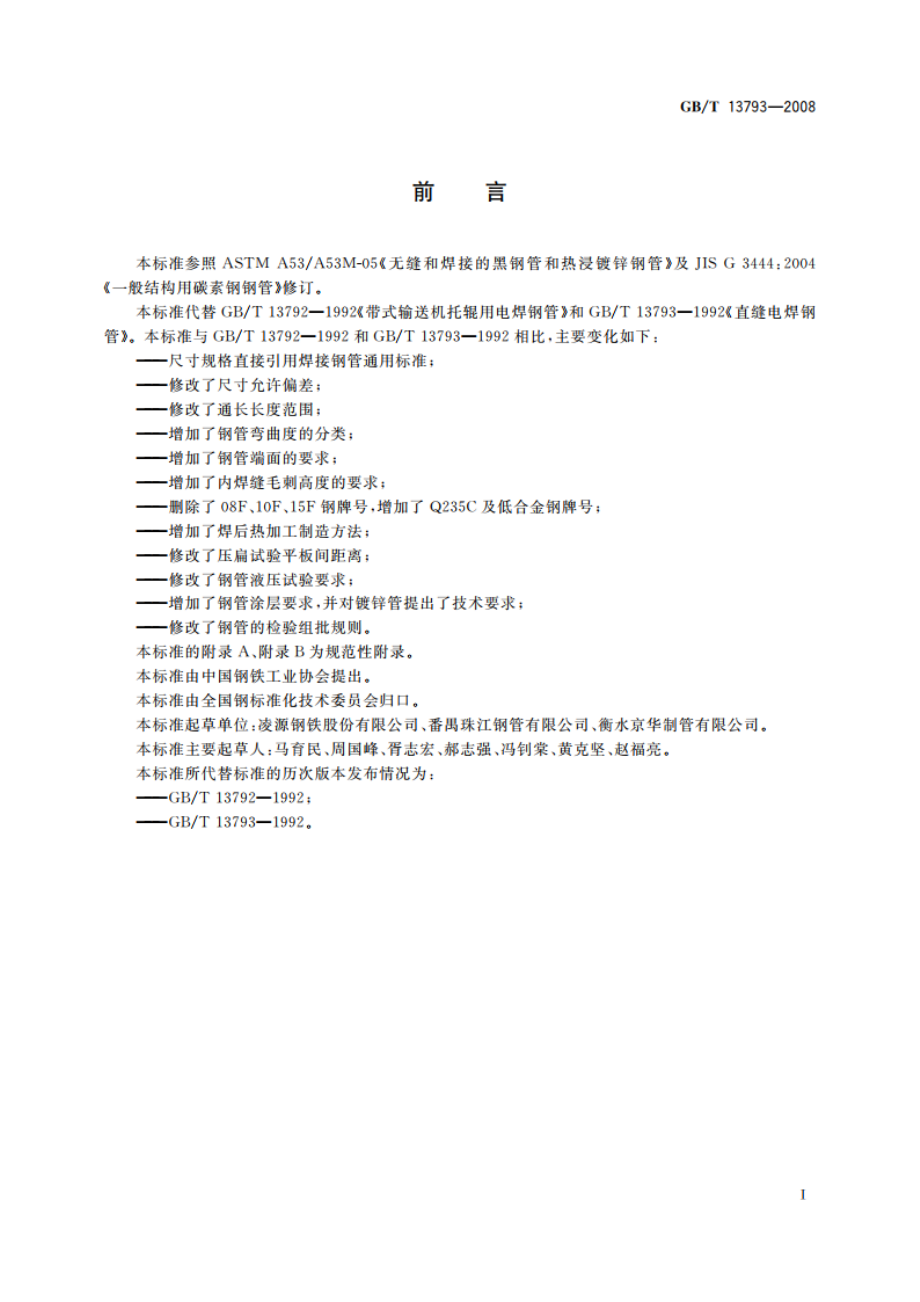 直缝电焊钢管 GBT 13793-2008.pdf_第2页