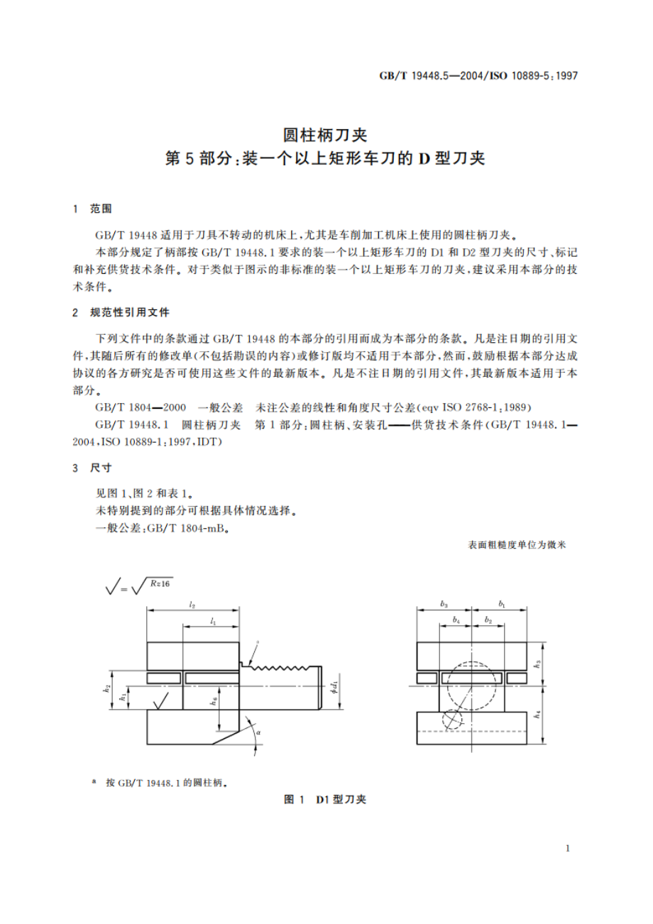 圆柱柄刀夹 第5部分：装一个以上矩形车刀的D型刀夹 GBT 19448.5-2004.pdf_第3页