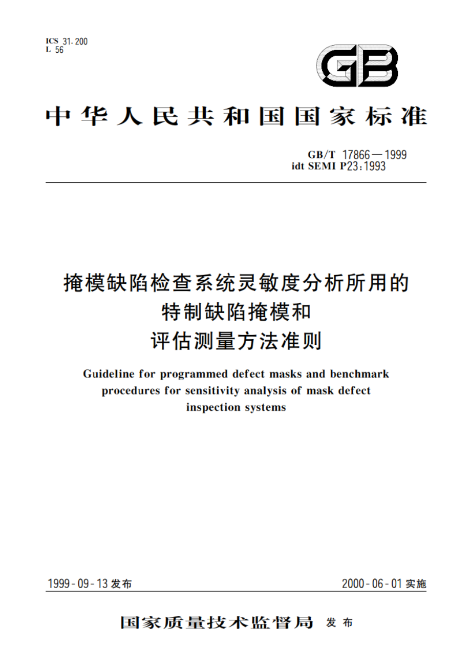 掩模缺陷检查系统灵敏度分析所用的特制缺陷掩模和评估测量方法准则 GBT 17866-1999.pdf_第1页