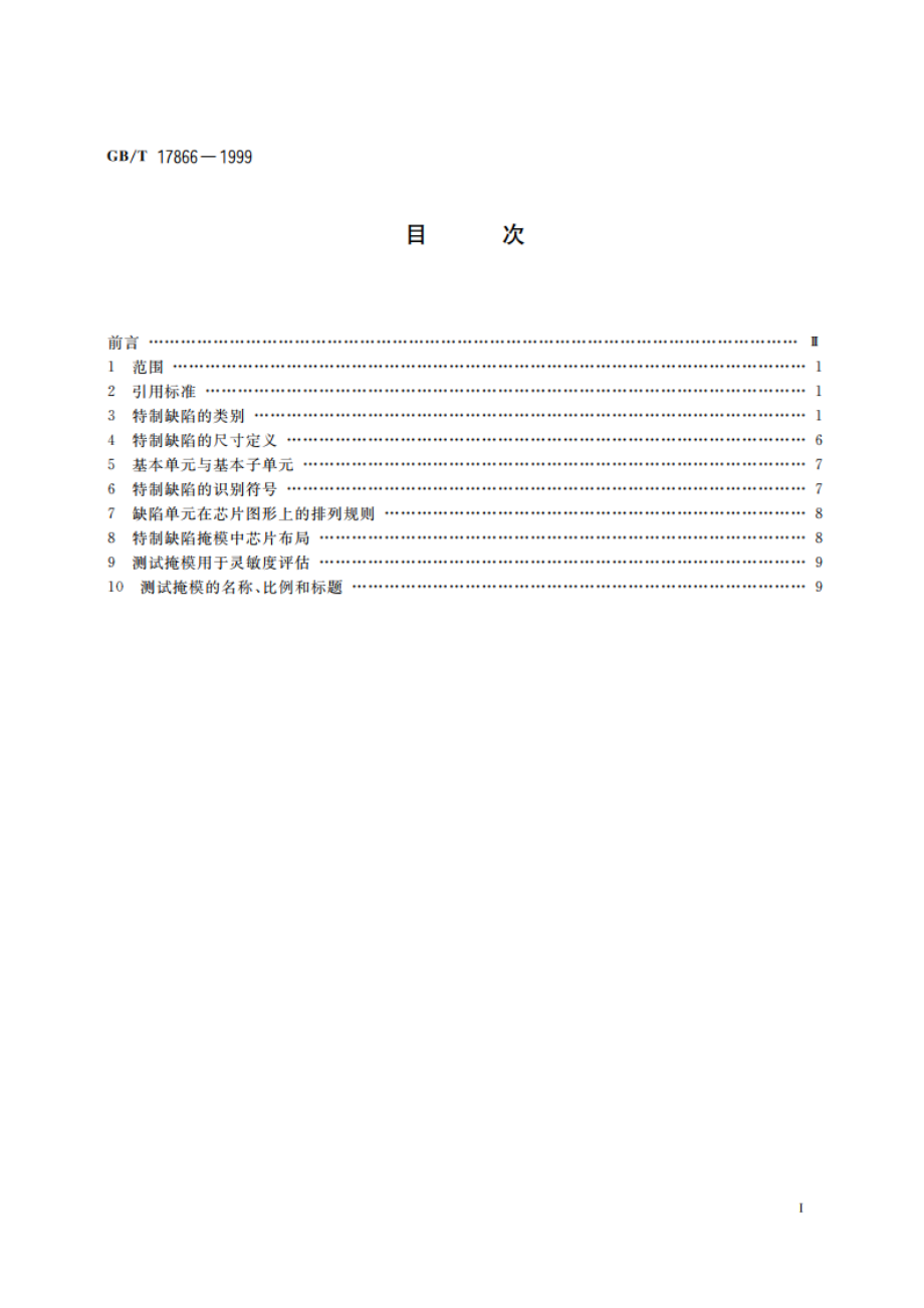 掩模缺陷检查系统灵敏度分析所用的特制缺陷掩模和评估测量方法准则 GBT 17866-1999.pdf_第2页