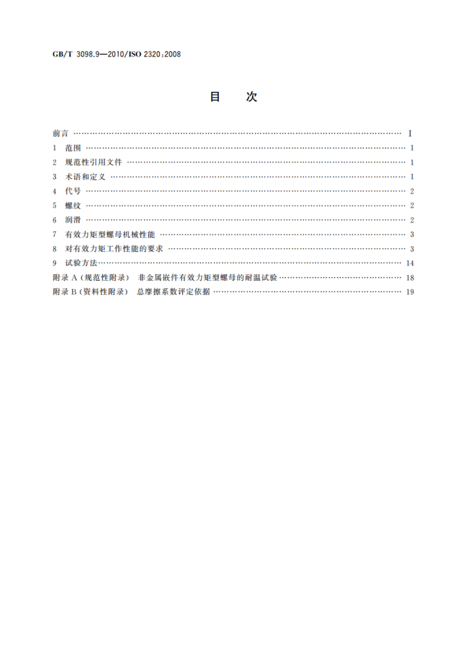 紧固件机械性能 有效力矩型钢锁紧螺母 GBT 3098.9-2010.pdf_第2页