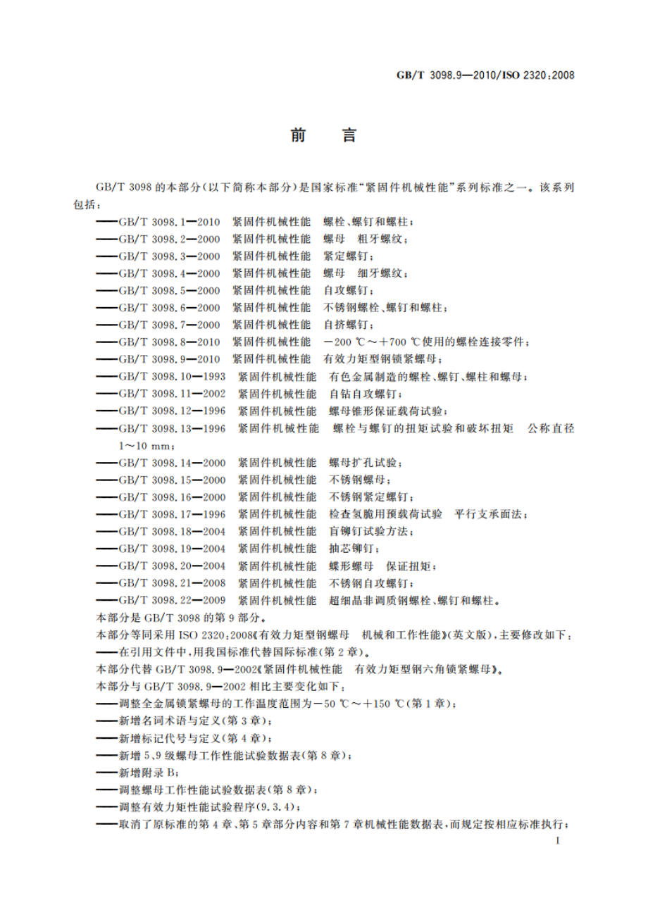 紧固件机械性能 有效力矩型钢锁紧螺母 GBT 3098.9-2010.pdf_第3页