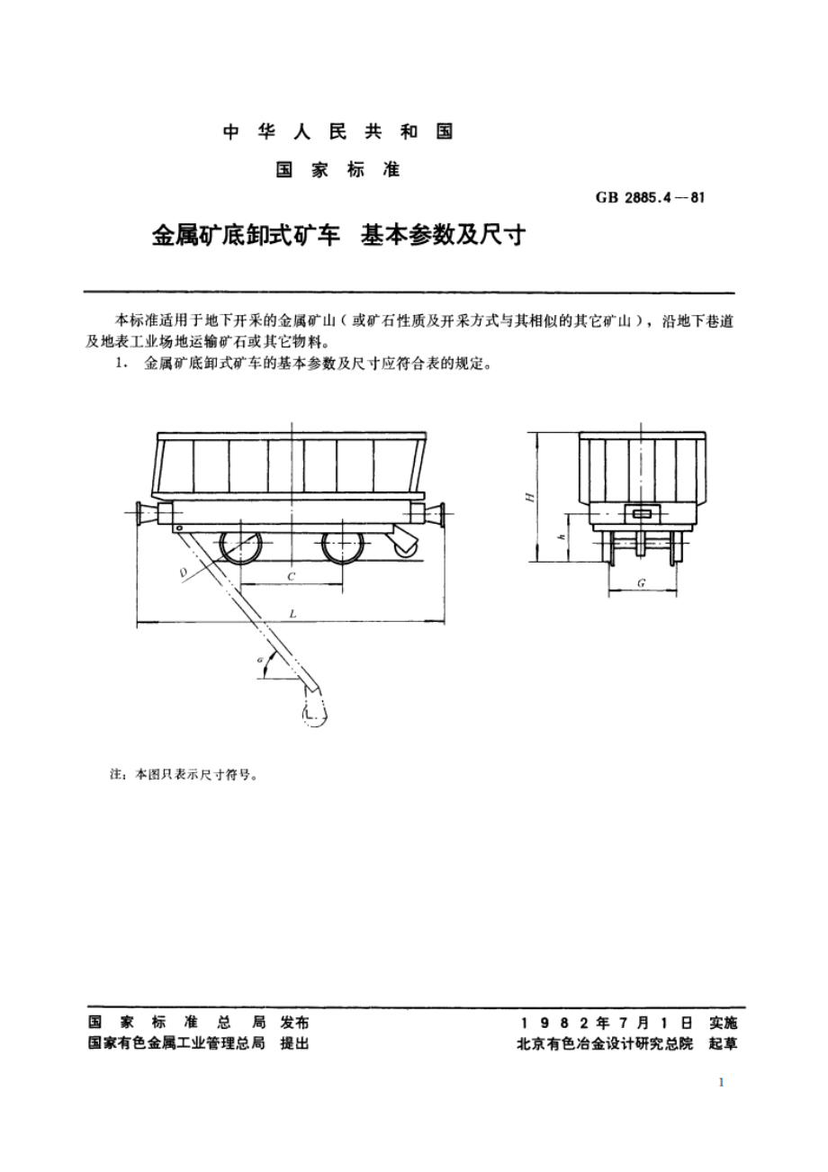 金属矿底卸式矿车 基本参数及尺寸 GBT 2885.4-1981.pdf_第2页