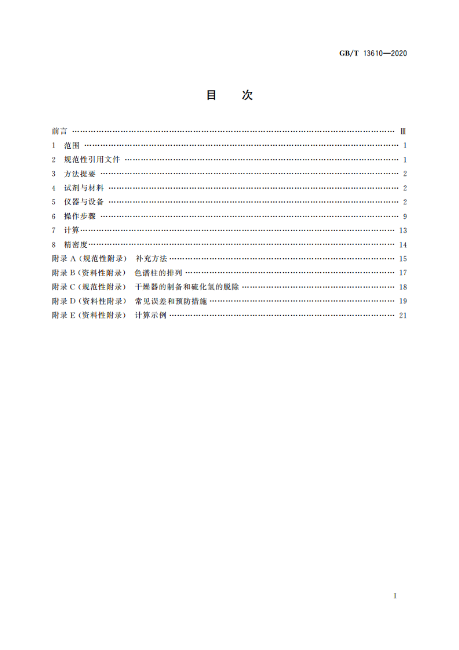 天然气的组成分析 气相色谱法 GBT 13610-2020.pdf_第2页