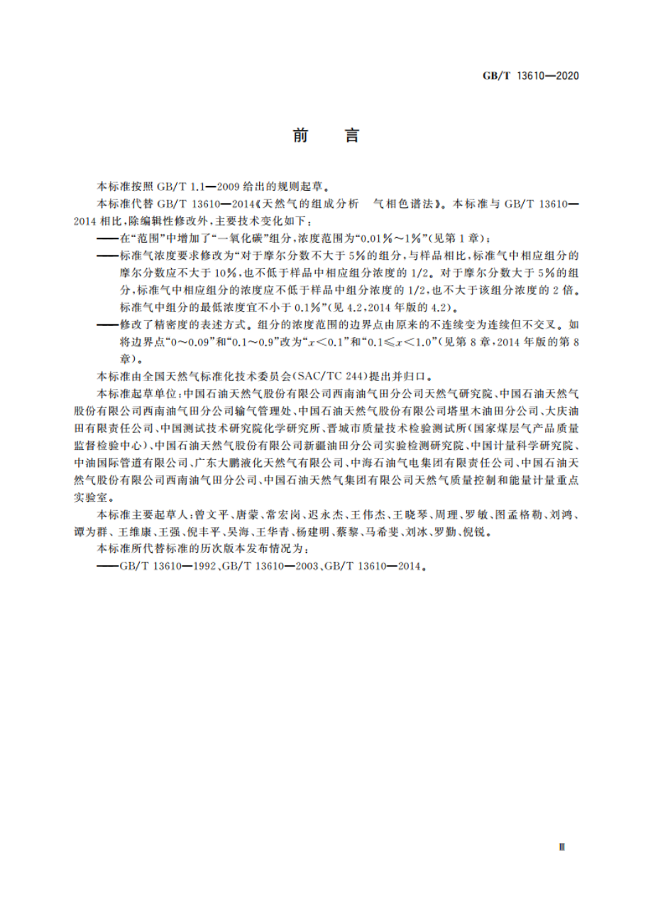 天然气的组成分析 气相色谱法 GBT 13610-2020.pdf_第3页