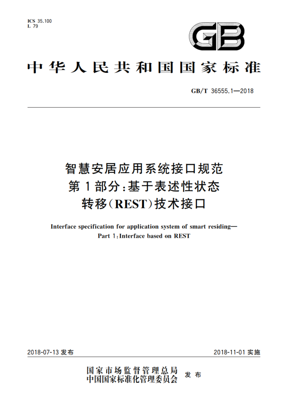 智慧安居应用系统接口规范 第1部分：基于表述性状态转移(REST)技术接口 GBT 36555.1-2018.pdf_第1页