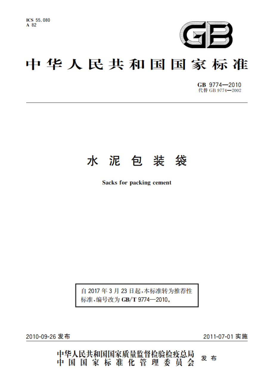 水泥包装袋 GBT 9774-2010.pdf_第1页