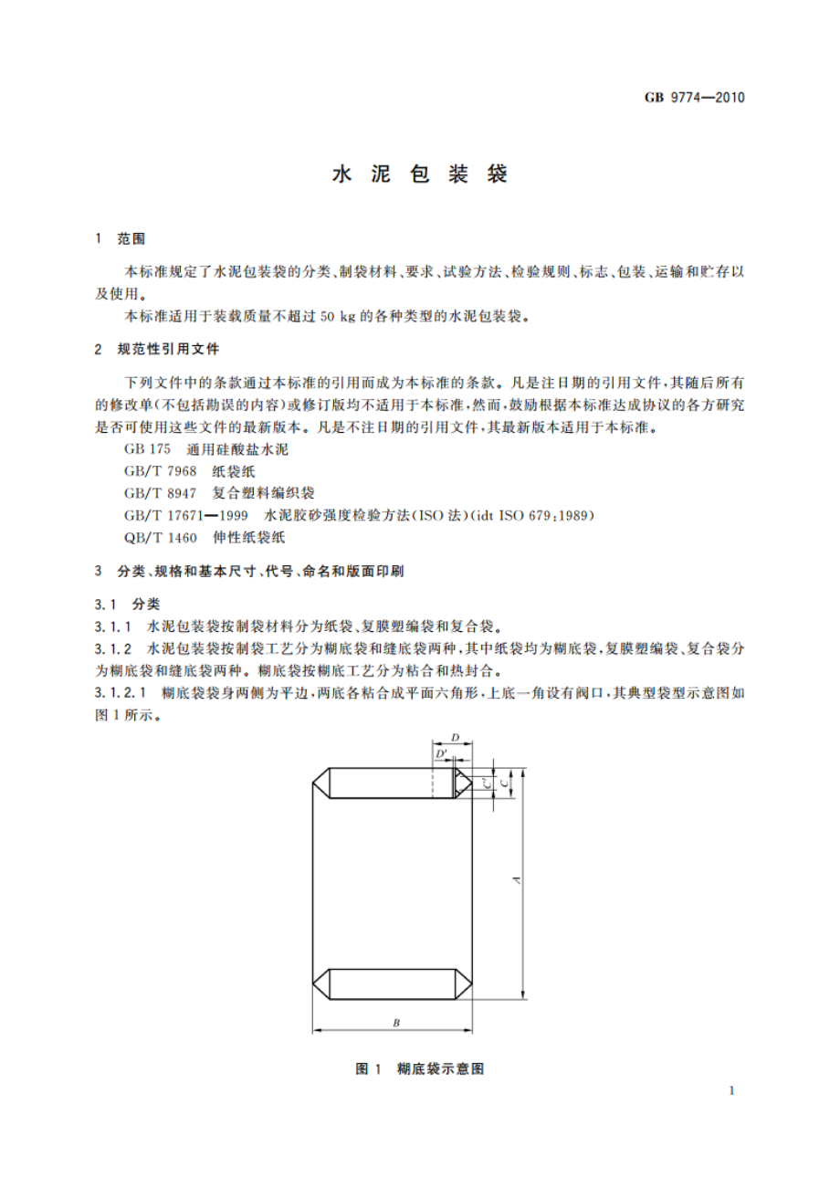 水泥包装袋 GBT 9774-2010.pdf_第3页