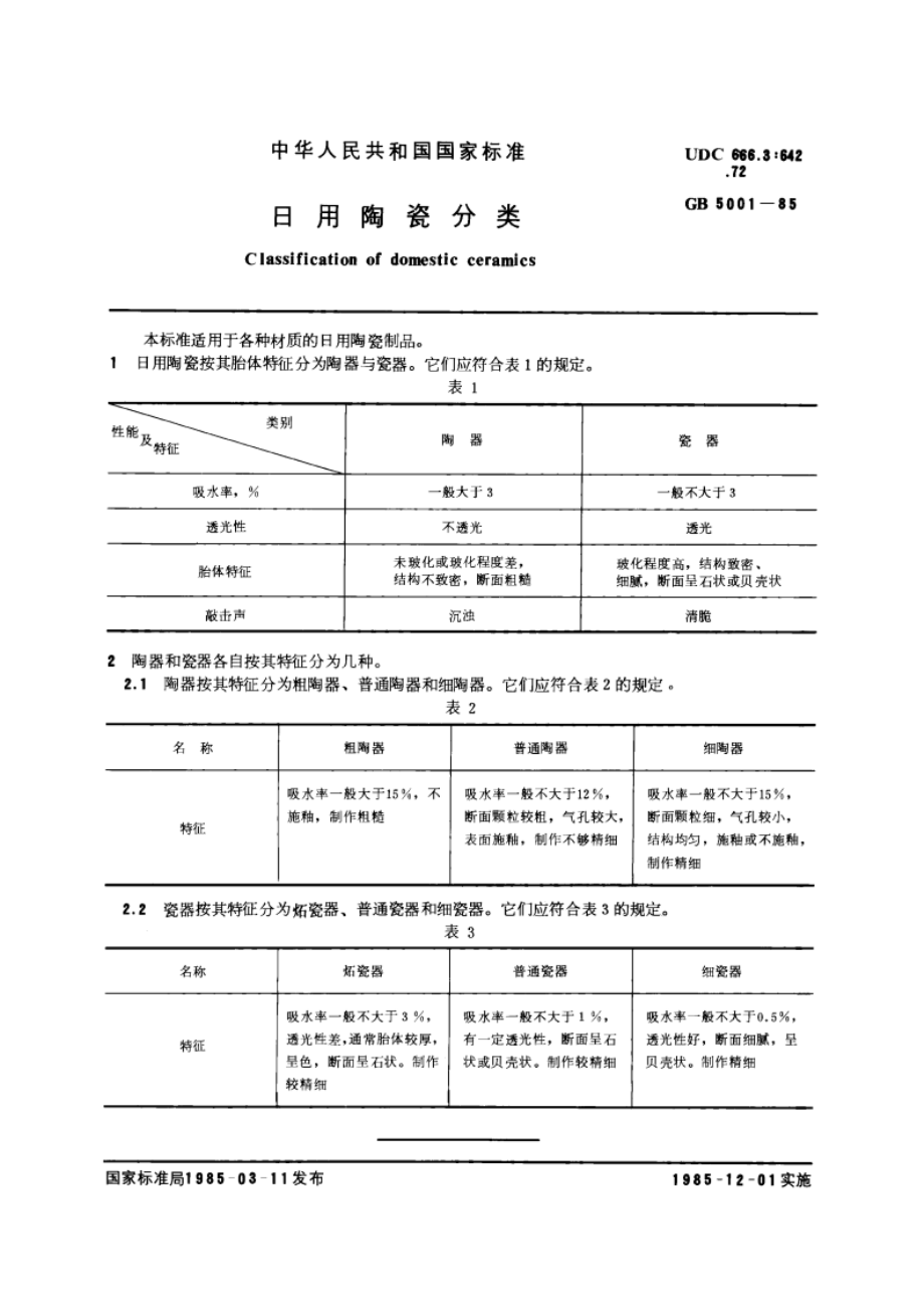 日用陶瓷分类 GBT 5001-1985.pdf_第3页