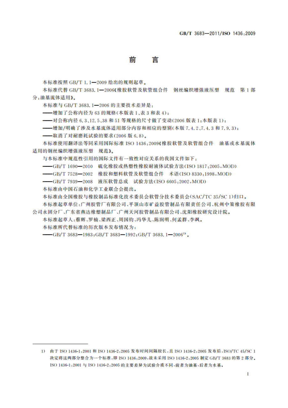 橡胶软管及软管组合件 油基或水基流体适用的钢丝编织增强液压型 规范 GBT 3683-2011.pdf_第2页