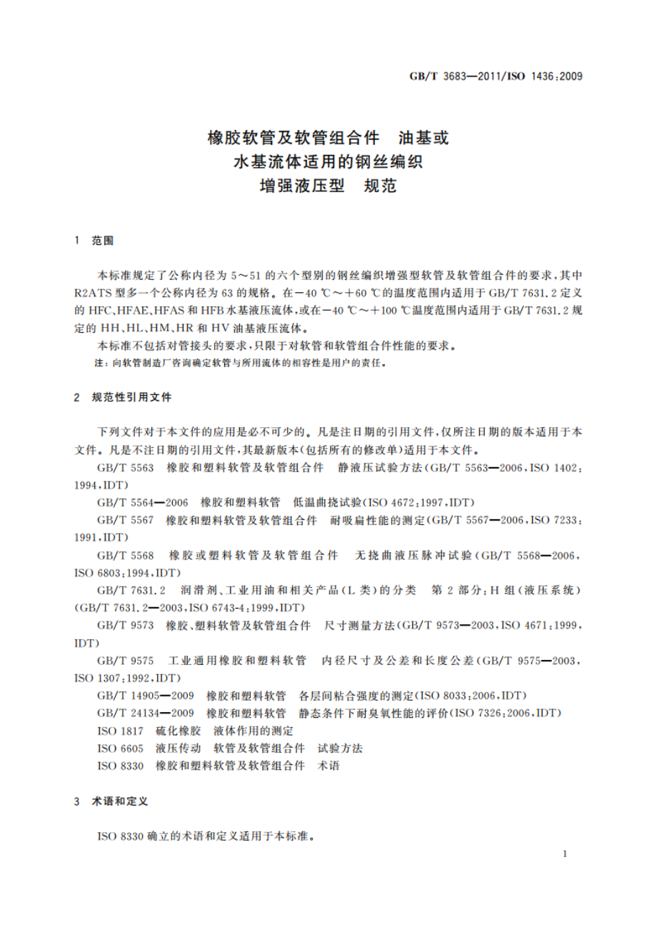 橡胶软管及软管组合件 油基或水基流体适用的钢丝编织增强液压型 规范 GBT 3683-2011.pdf_第3页