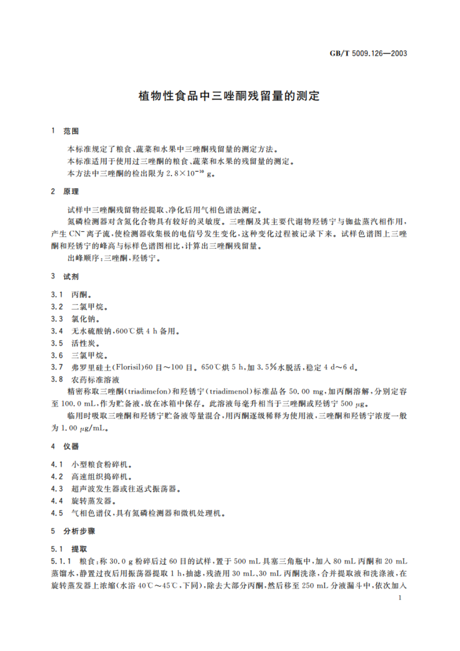 植物性食品中三唑酮残留量的测定 GBT 5009.126-2003.pdf_第3页