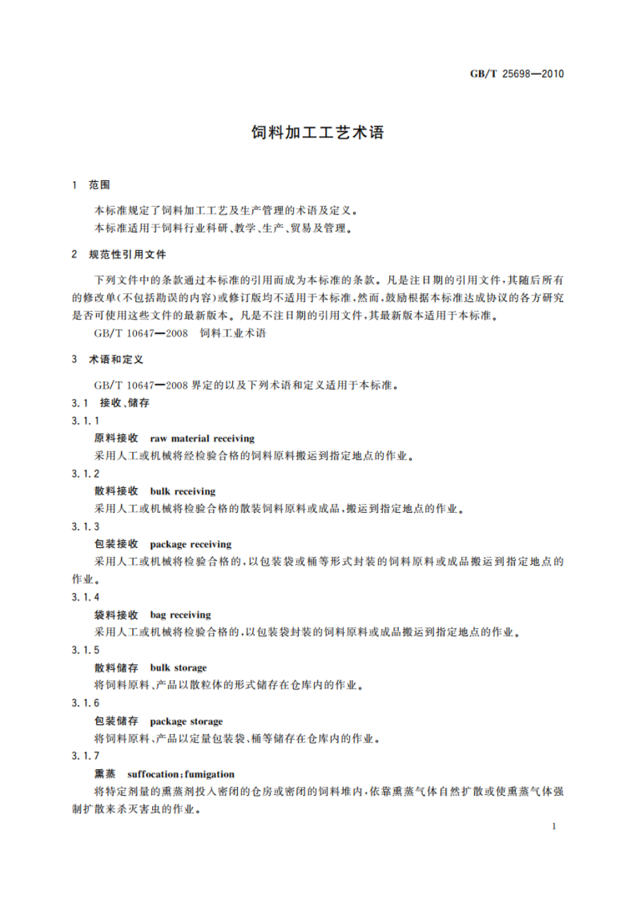 饲料加工工艺术语 GBT 25698-2010.pdf_第3页