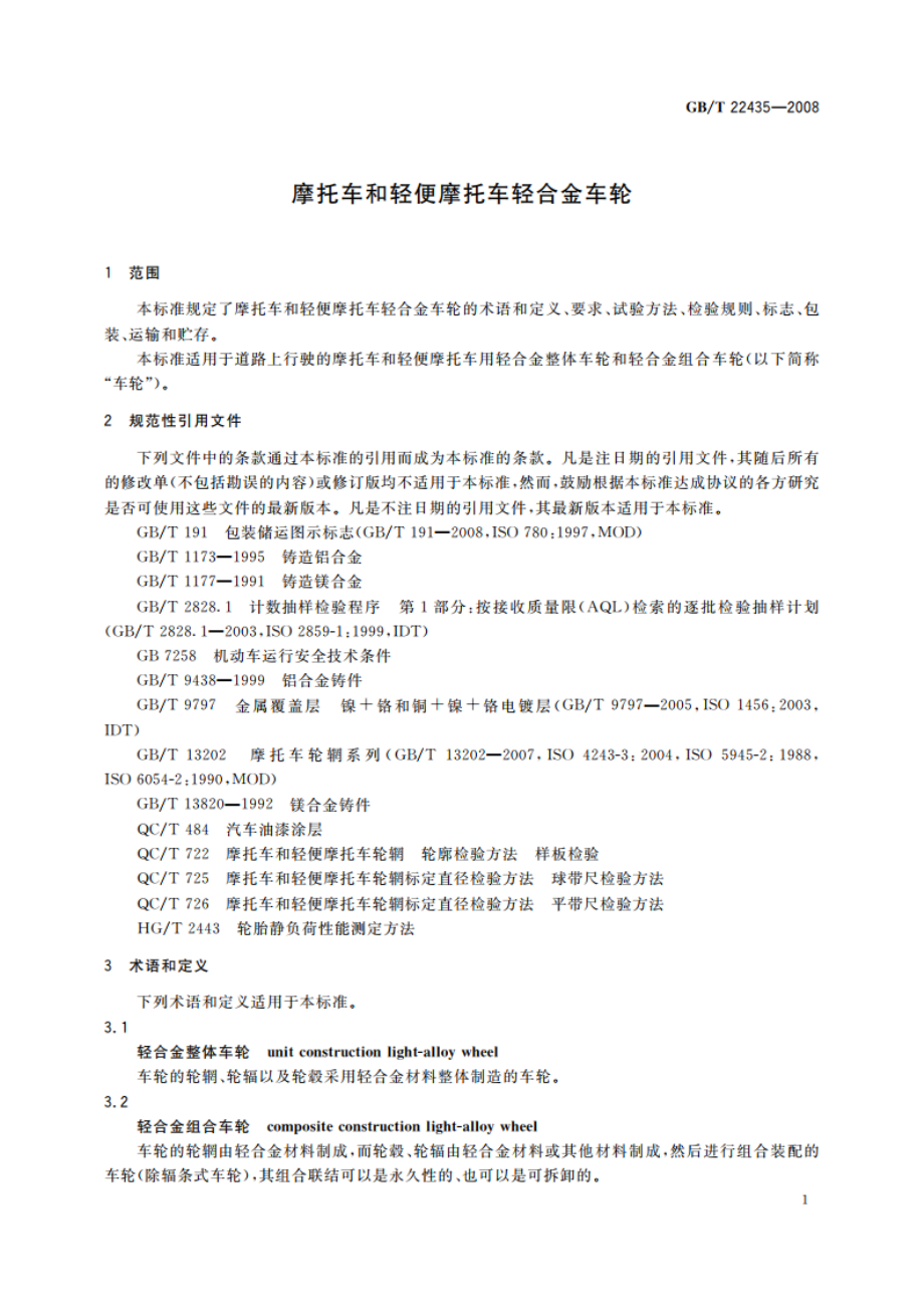 摩托车和轻便摩托车轻合金车轮 GBT 22435-2008.pdf_第3页