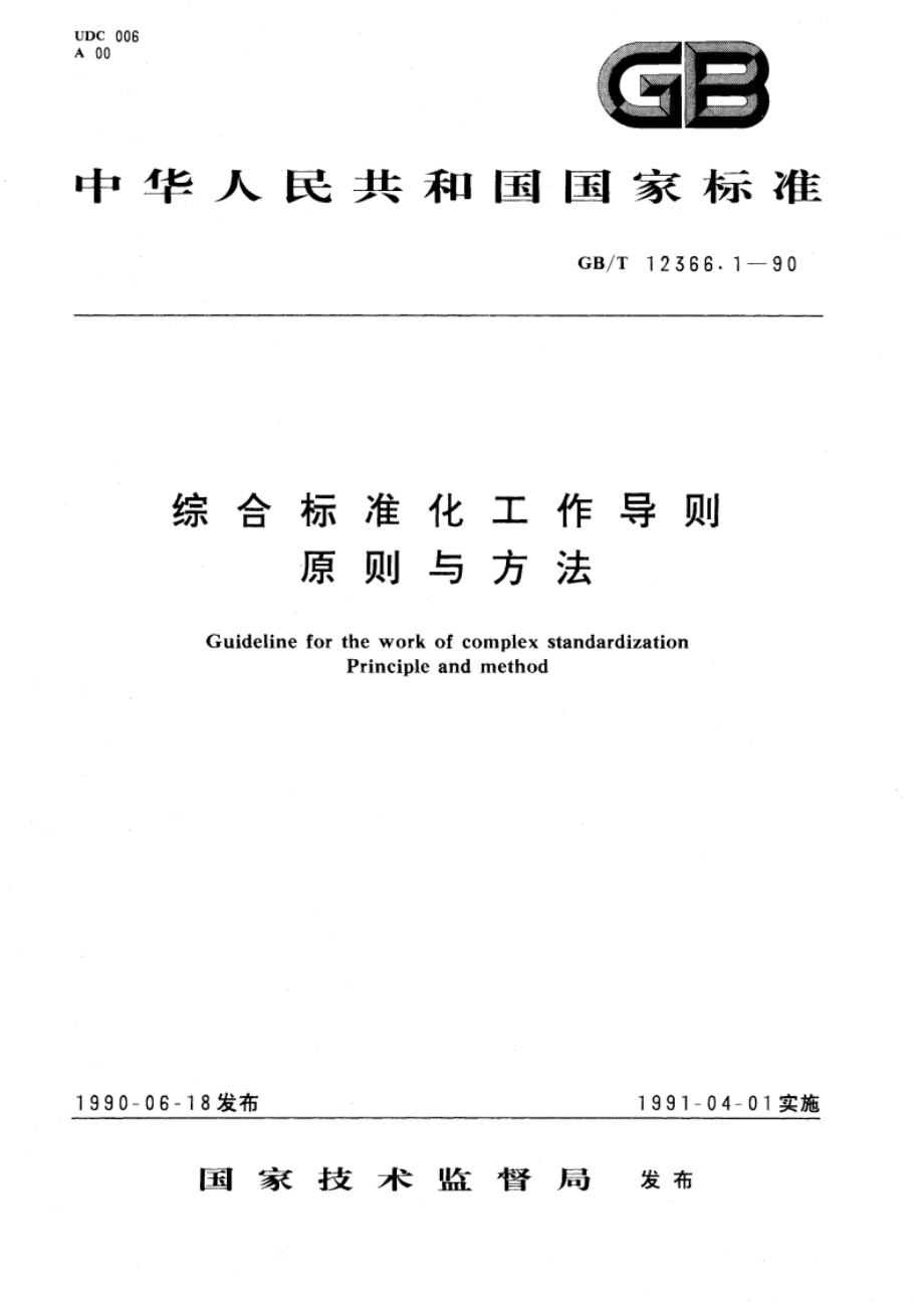 综合标准化工作导则 原则与方法 GBT 12366.1-1990.pdf_第1页