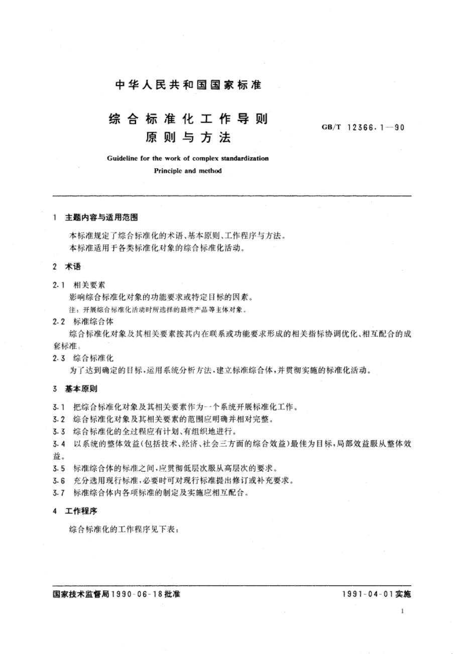 综合标准化工作导则 原则与方法 GBT 12366.1-1990.pdf_第2页