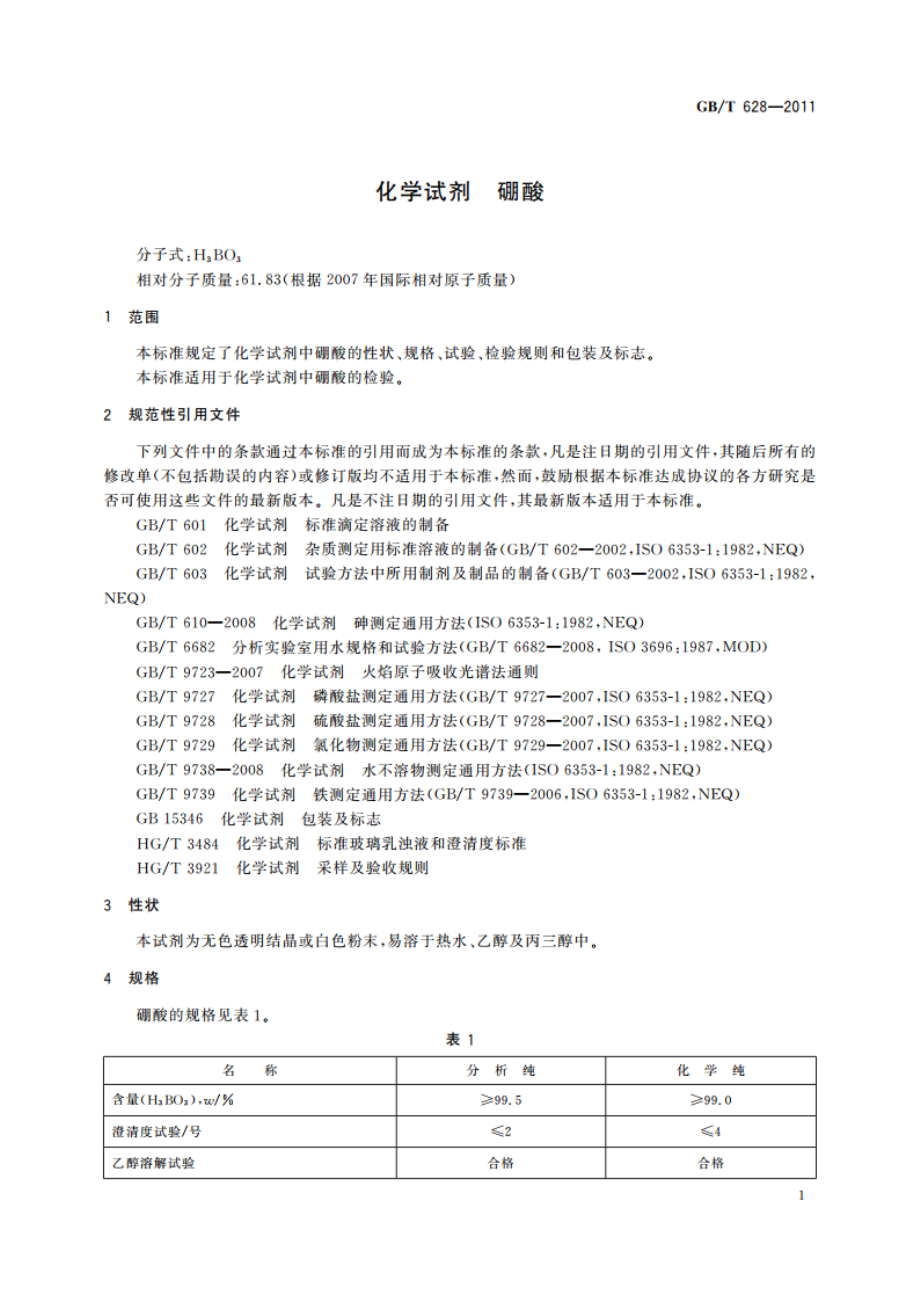 化学试剂 硼酸 GBT 628-2011.pdf_第3页