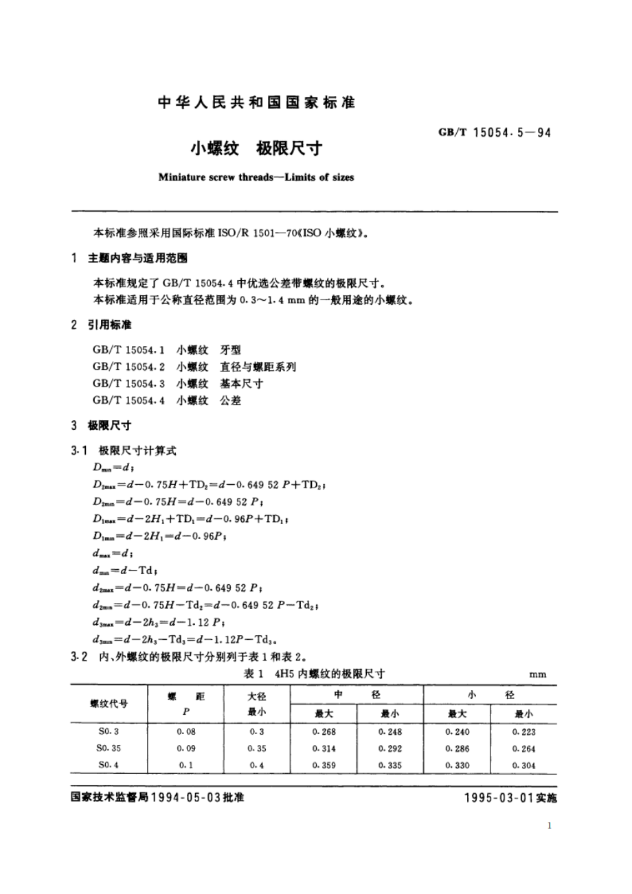 小螺纹 极限尺寸 GBT 15054.5-1994.pdf_第2页