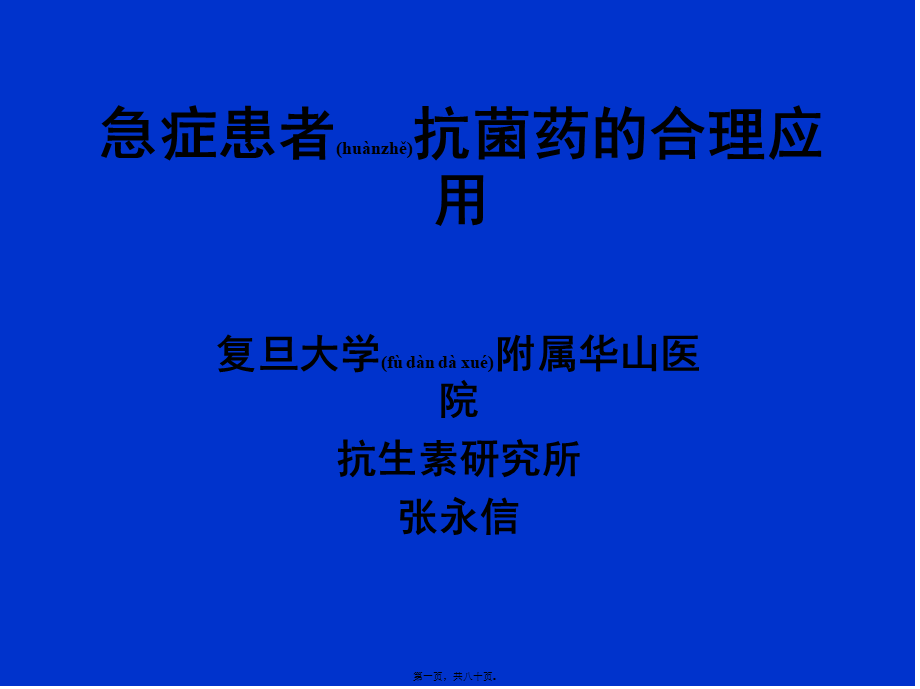 2022年医学专题—急症患者抗菌药的合理应用(1).ppt_第1页