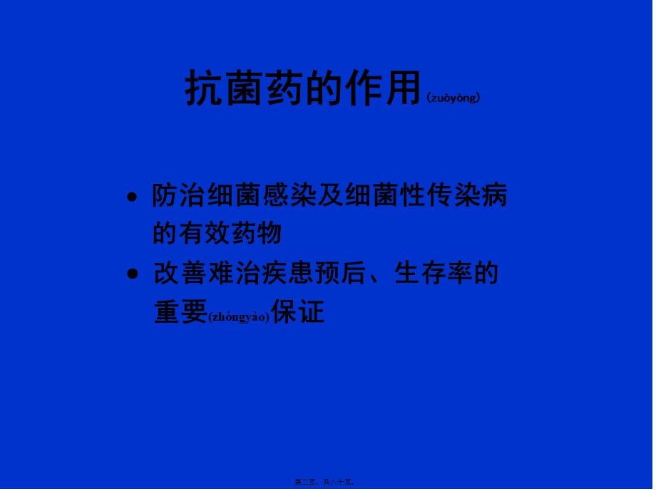 2022年医学专题—急症患者抗菌药的合理应用(1).ppt_第2页