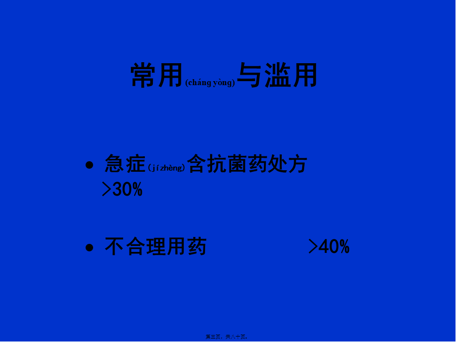 2022年医学专题—急症患者抗菌药的合理应用(1).ppt_第3页