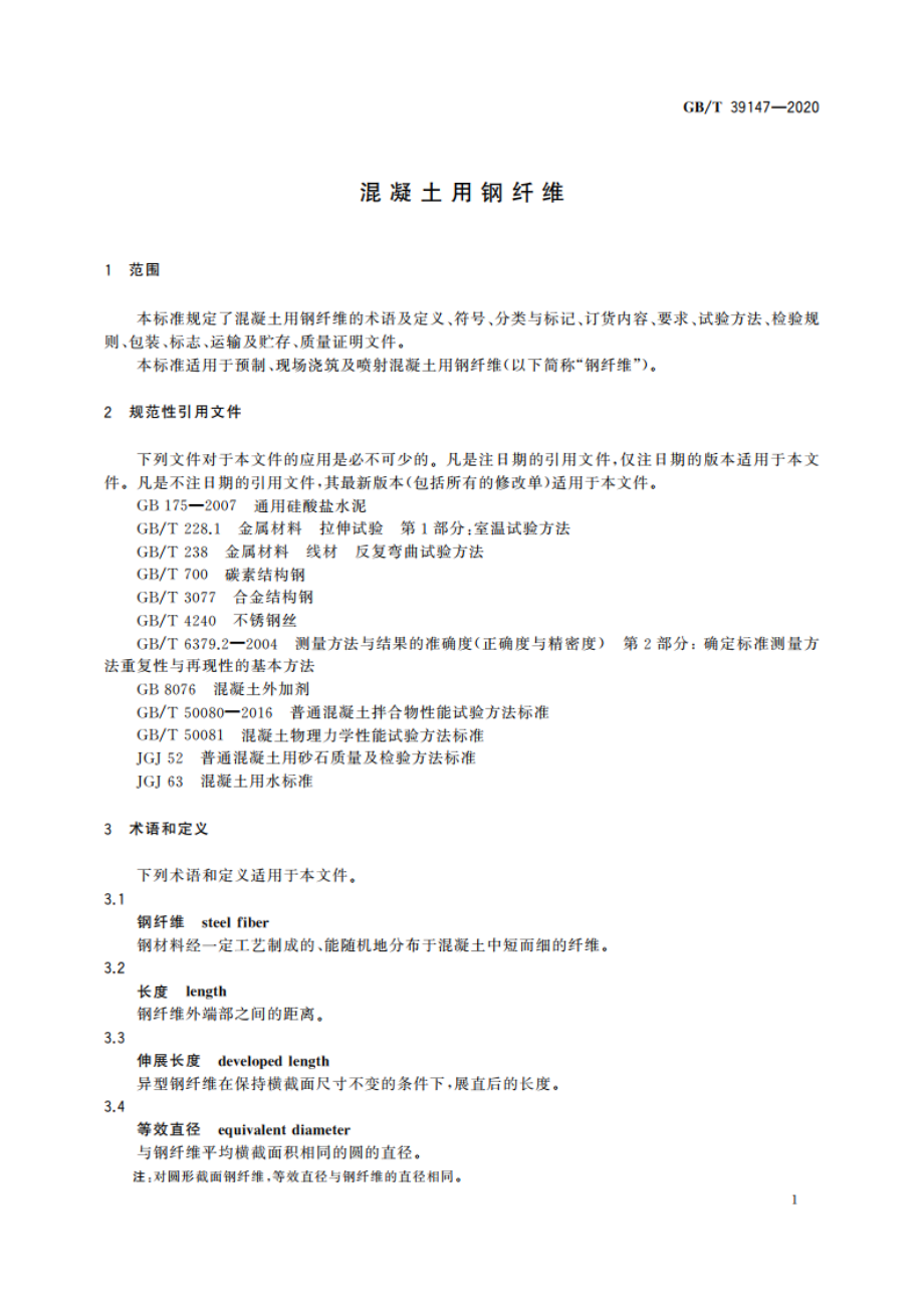 混凝土用钢纤维 GBT 39147-2020.pdf_第3页