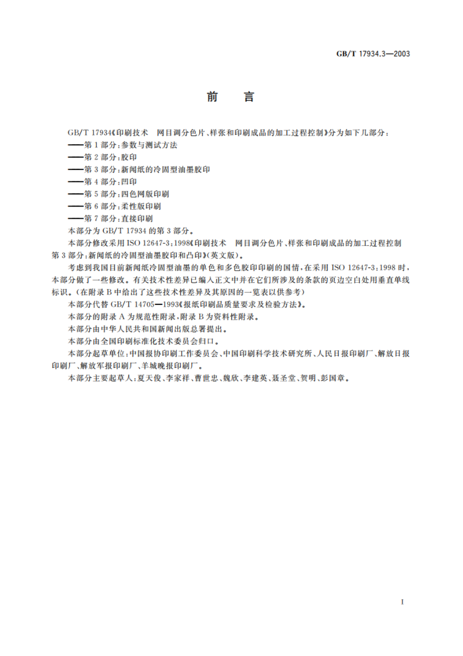 印刷技术 网目调分色片、样张和印刷成品的加工过程控制 第3部分：新闻纸的冷固型油墨胶印 GBT 17934.3-2003.pdf_第3页