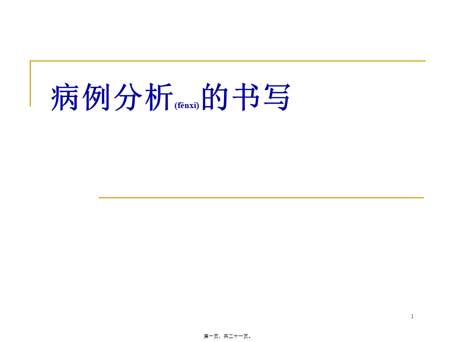 2022年医学专题—病例分析书写规范(1).ppt_第1页