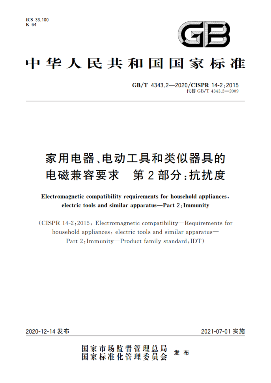 家用电器、电动工具和类似器具的电磁兼容要求 第2部分：抗扰度 GBT 4343.2-2020.pdf_第1页