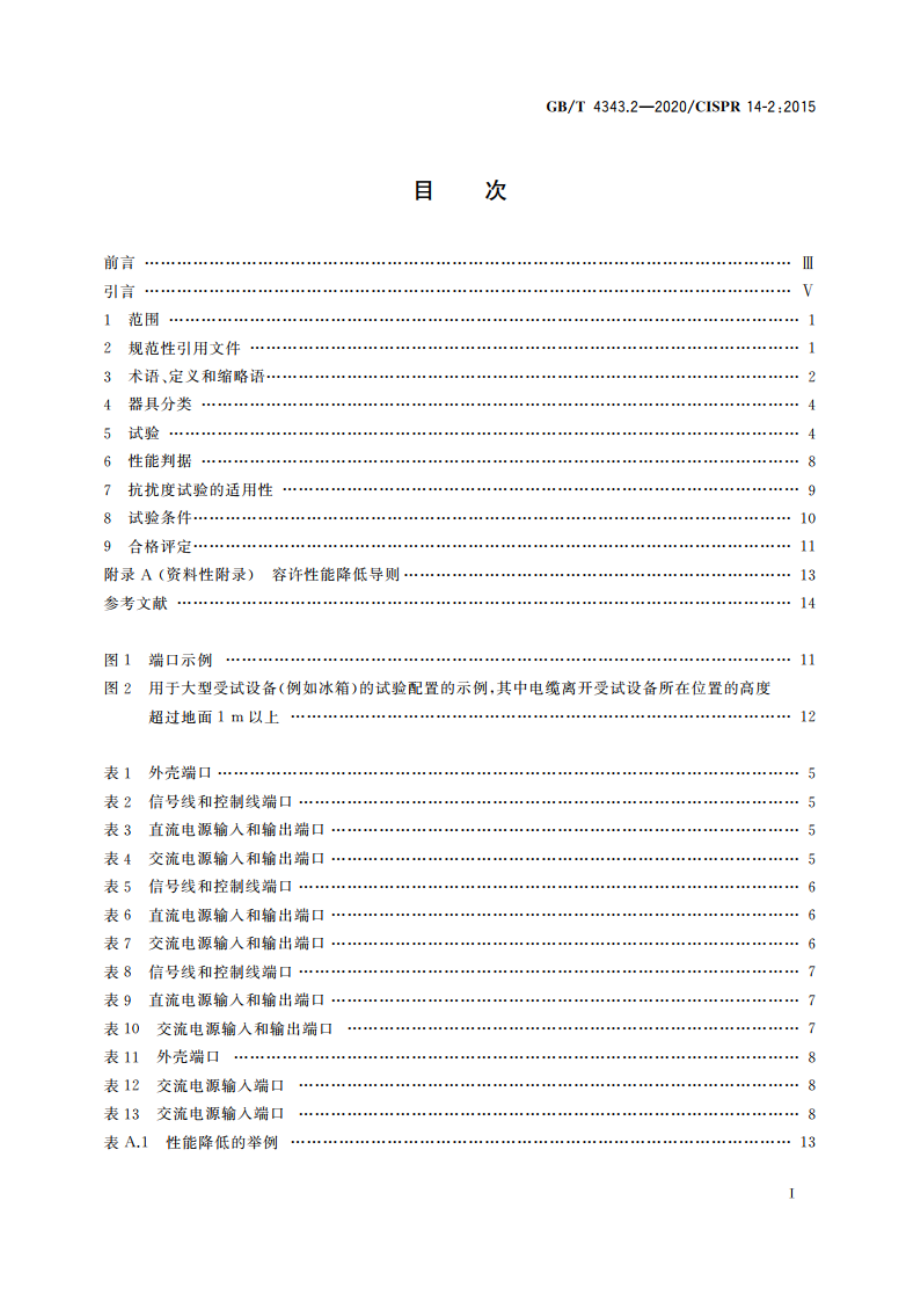 家用电器、电动工具和类似器具的电磁兼容要求 第2部分：抗扰度 GBT 4343.2-2020.pdf_第2页