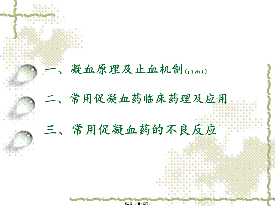 2022年医学专题—促凝血药的合理使用(1).ppt_第2页